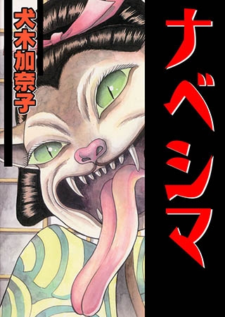 [グループ・ゼロ] ナベシマ