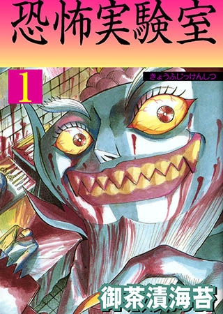 [グループ・ゼロ] 恐怖実験室 1