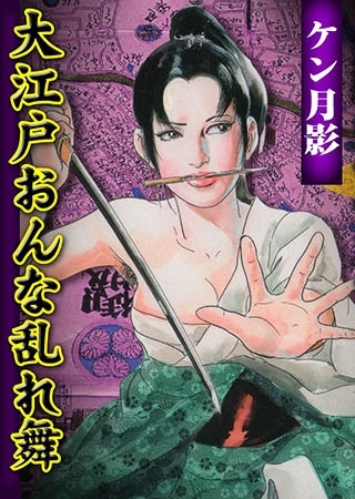 [グループ・ゼロ] 大江戸おんな乱れ舞 2