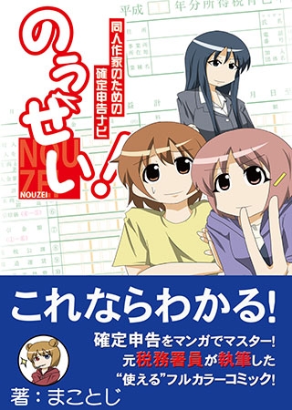 [ハーヴェスト出版] のうぜい!～同人作家のための確定申告ナビ～