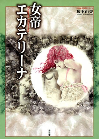 [青林堂ビジュアル] 女帝エカテリーナ