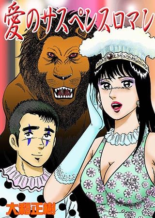 [グループ・ゼロ] 愛のサスペンスロマン【フルカラー】