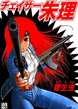 [海王社] チェイサー朱理