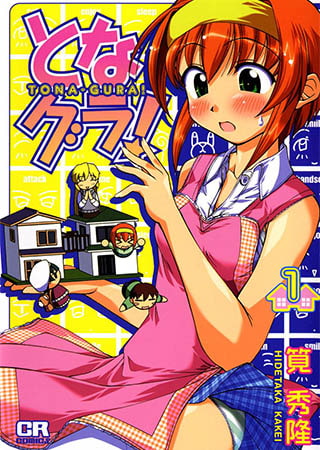 [ジャイブ] となグラ!1