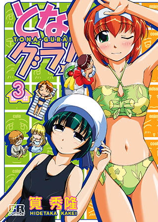 [ジャイブ] となグラ!3