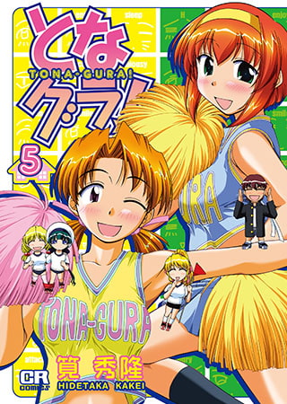 [ジャイブ] となグラ!5