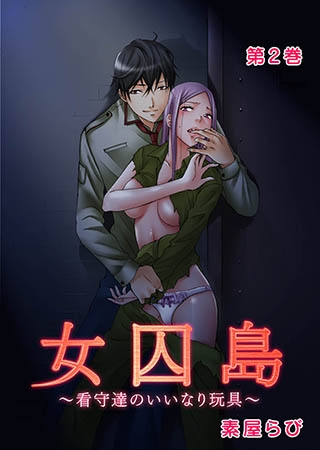 [G2コミックス] 女囚島 看守達のいいなり玩具 2巻