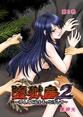 [G2コミックス] 墮獄島2 男4人で私をもっと汚して 3巻