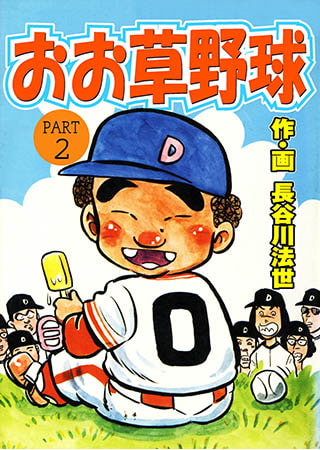 おお草野球 2
