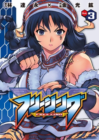 [キルタイムコミュニケーション] フリージング3