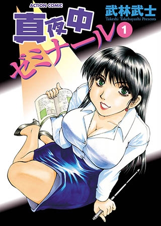 [双葉社] 真夜中ゼミナール1