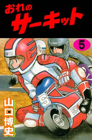 [グループ・ゼロ] おれのサーキット 5