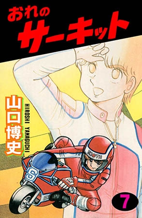 [グループ・ゼロ] おれのサーキット 7