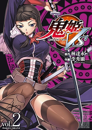 [キルタイムコミュニケーション] 鬼姫VS2