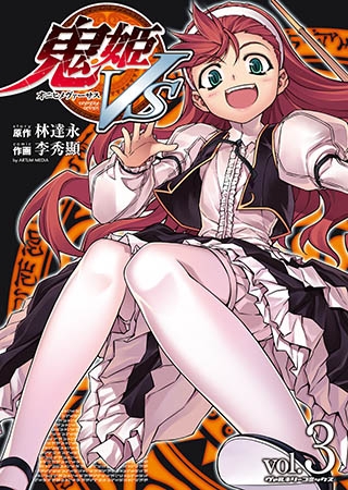 [キルタイムコミュニケーション] 鬼姫VS3