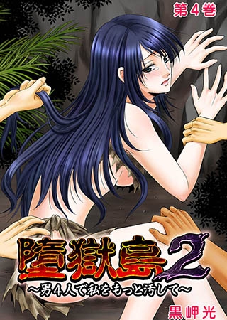 [G2コミックス] 墮獄島2～男4人で私をもっと汚して～ 4巻