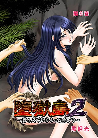 [G2コミックス] 墮獄島2～男4人で私をもっと汚して～ 6巻