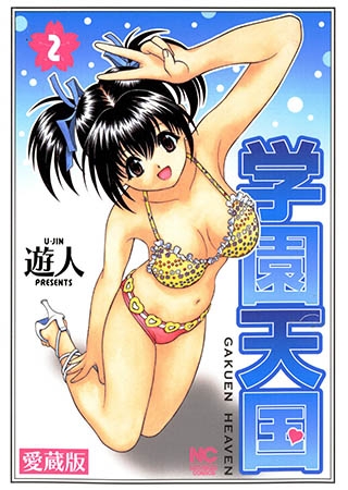 [日本文芸社] 愛蔵版 学園天国 2