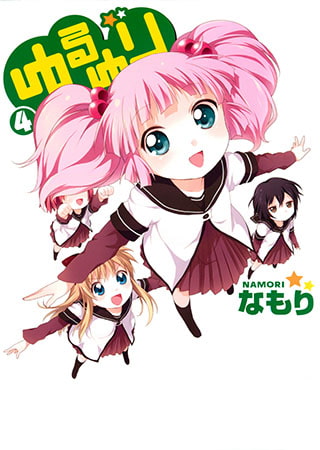 [一迅社] ゆるゆり 4巻