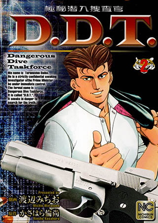 [日本文芸社] 極秘潜入捜査官D.D.T 2