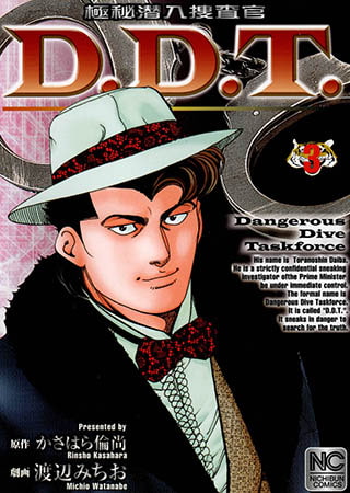 [日本文芸社] 極秘潜入捜査官D.D.T 3