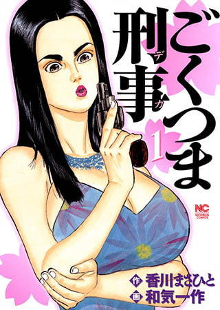 [日本文芸社] ごくつま刑事 1