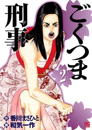 [日本文芸社] ごくつま刑事 2