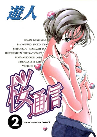 [日本文芸社] 桜通信 2