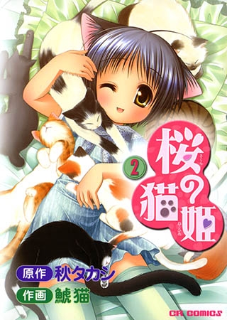 [ジャイブ] 桜の猫姫２