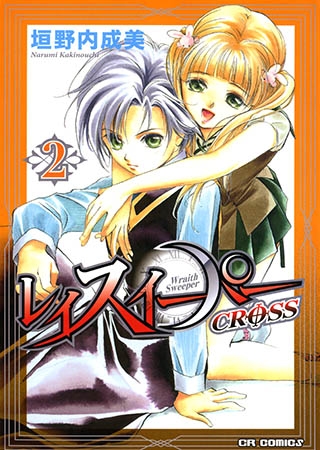 [ジャイブ] レイスイーパー CROSS２