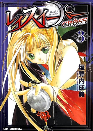 [ジャイブ] レイスイーパー CROSS３