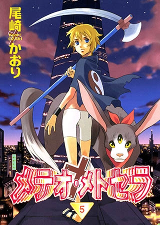 [新書館] メテオ・メトセラ(5)