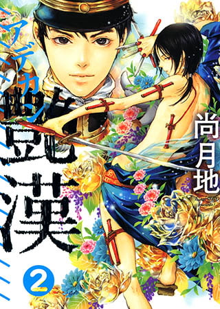 [新書館] 艶漢（２）