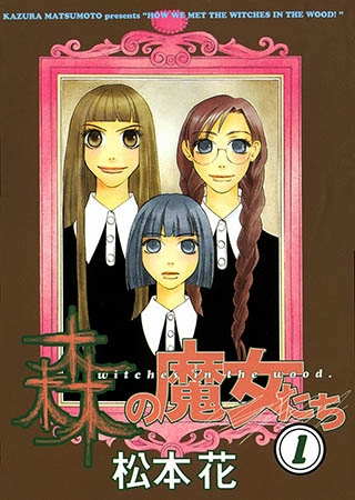 [新書館] 森の魔女たち（１）
