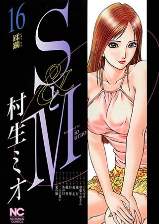 [日本文芸社] SとM 16
