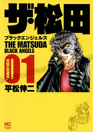 [日本文芸社] ザ・松田 ～ブラックエンジェルズ～ 1