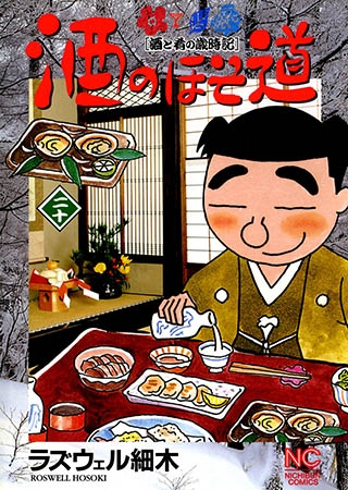 [日本文芸社] 酒のほそ道 20