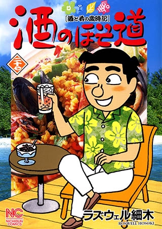 [日本文芸社] 酒のほそ道 27