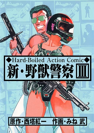 [グループ・ゼロ] 新・野獣警察 3