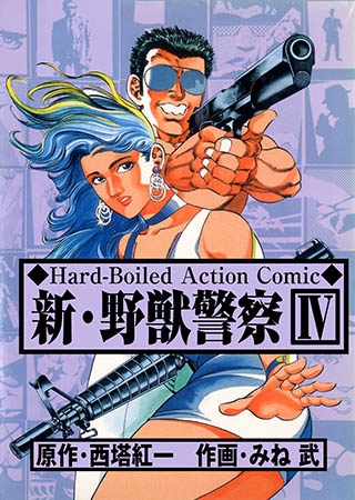 [グループ・ゼロ] 新・野獣警察 4