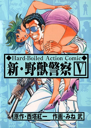 [グループ・ゼロ] 新・野獣警察 5