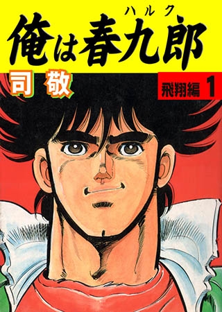 [グループ・ゼロ] 俺は春九郎 1