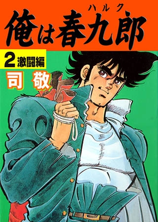 俺は春九郎 2