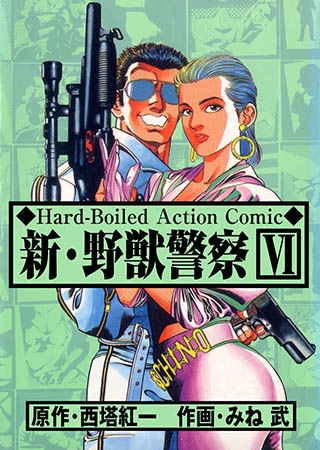 [グループ・ゼロ] 新・野獣警察 6