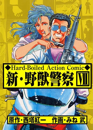 [グループ・ゼロ] 新・野獣警察 7