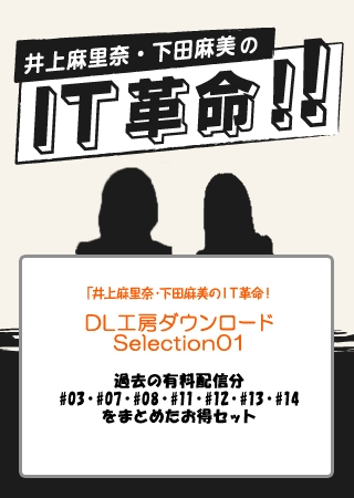 『井上麻里奈・下田麻美のＩＴ革命!』DL工房ダウンロードSelection01