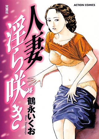 [双葉社] 人妻淫ら咲き