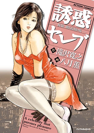 [双葉社] 誘惑セレブ-悦楽に耽る高嶺の花-