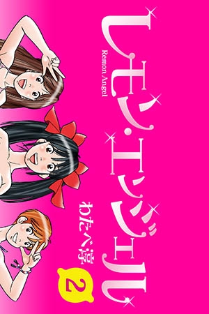 [青林堂ビジュアル] レモンエンジェル 2