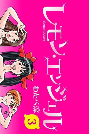 [青林堂ビジュアル] レモンエンジェル 3